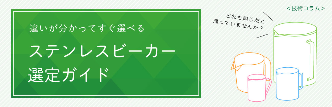 ステンレスビーカーの違いが分かる選定ガイド